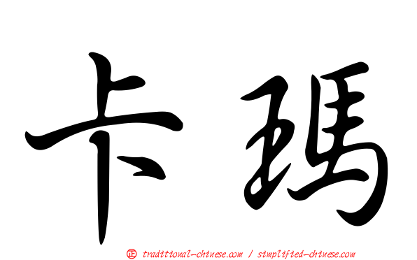 卡瑪