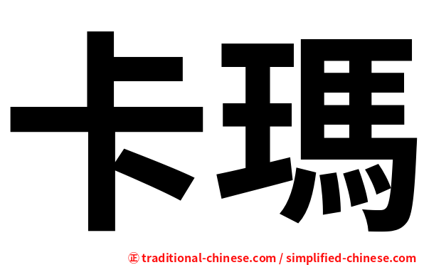 卡瑪