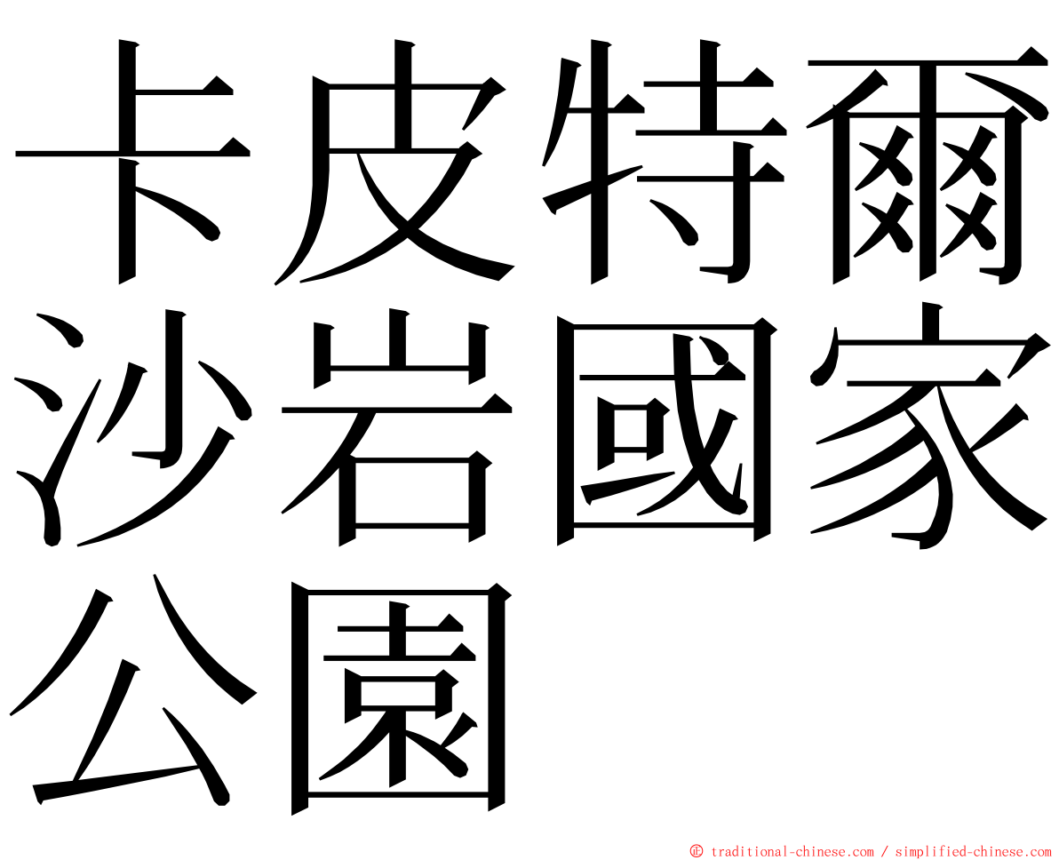 卡皮特爾沙岩國家公園 ming font
