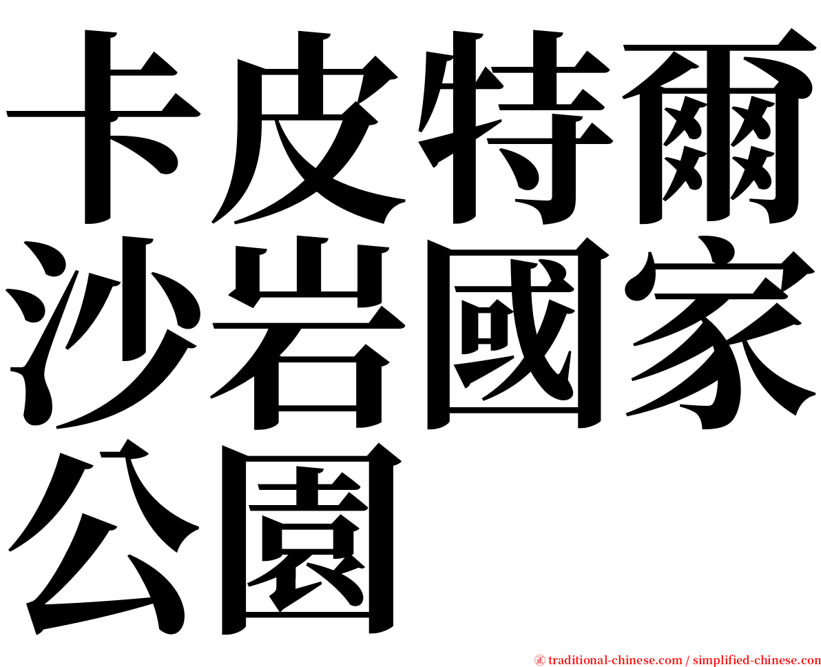卡皮特爾沙岩國家公園 serif font