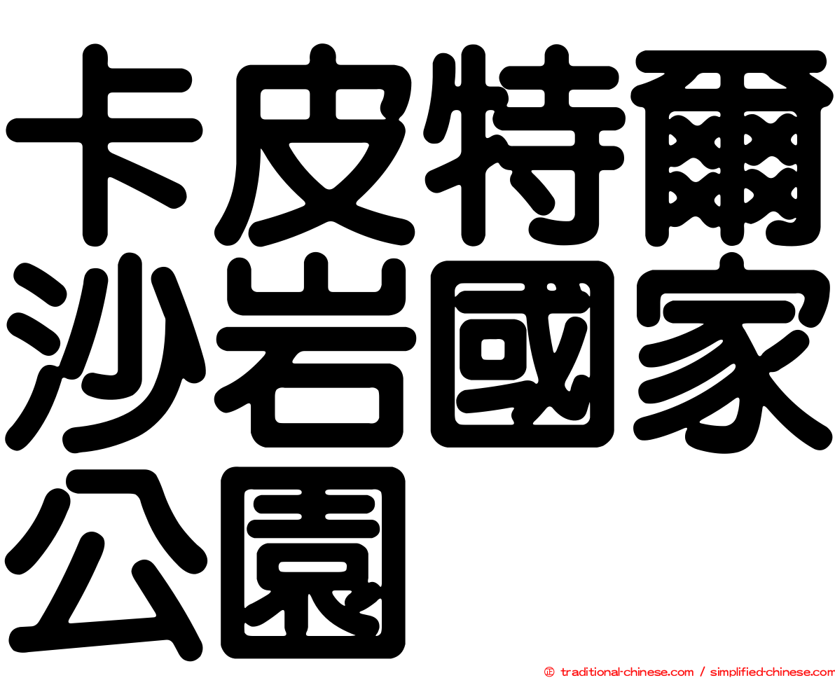 卡皮特爾沙岩國家公園