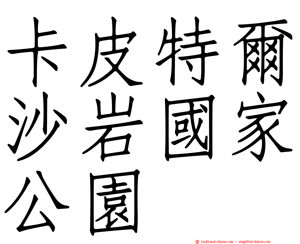 卡皮特爾沙岩國家公園