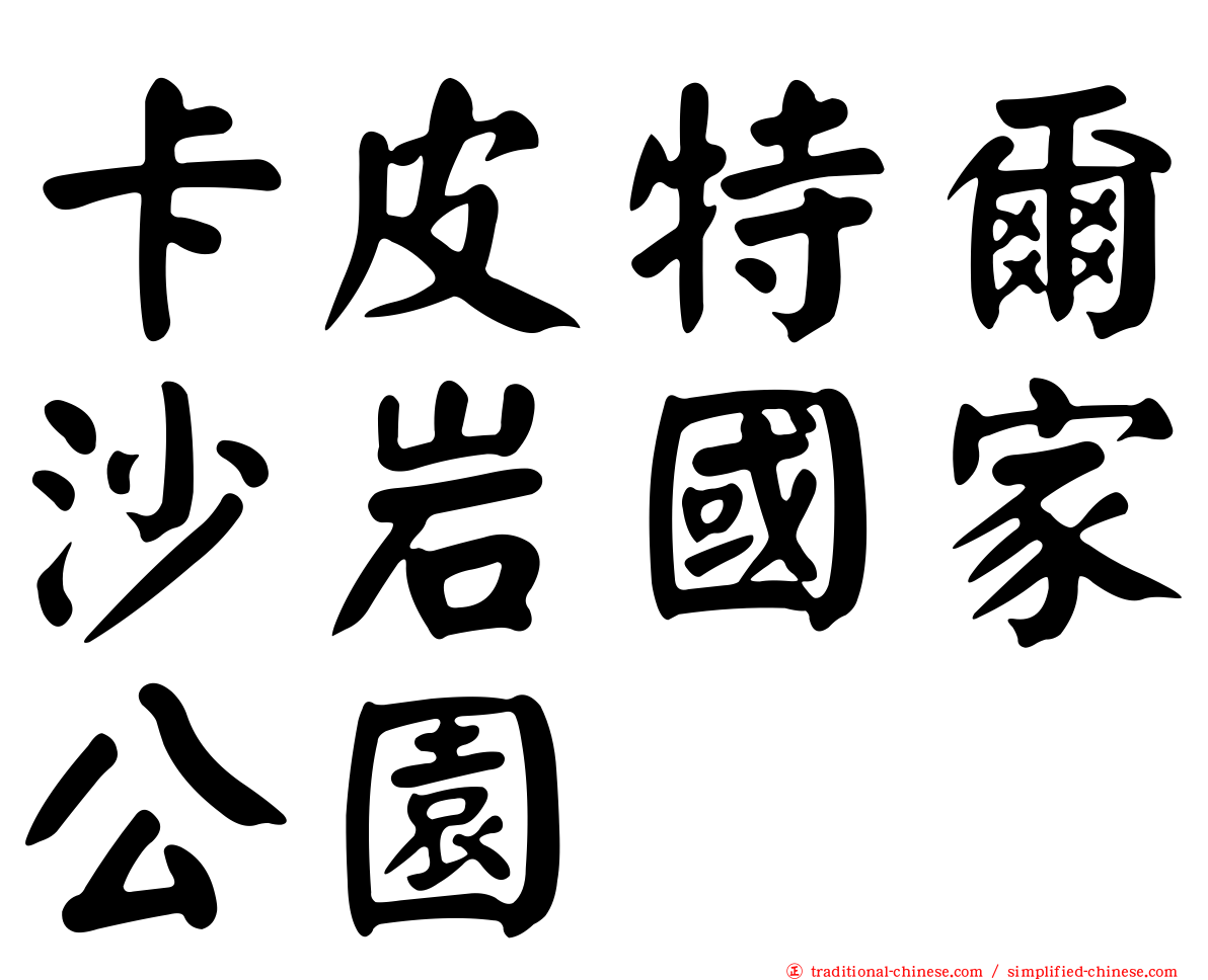 卡皮特爾沙岩國家公園