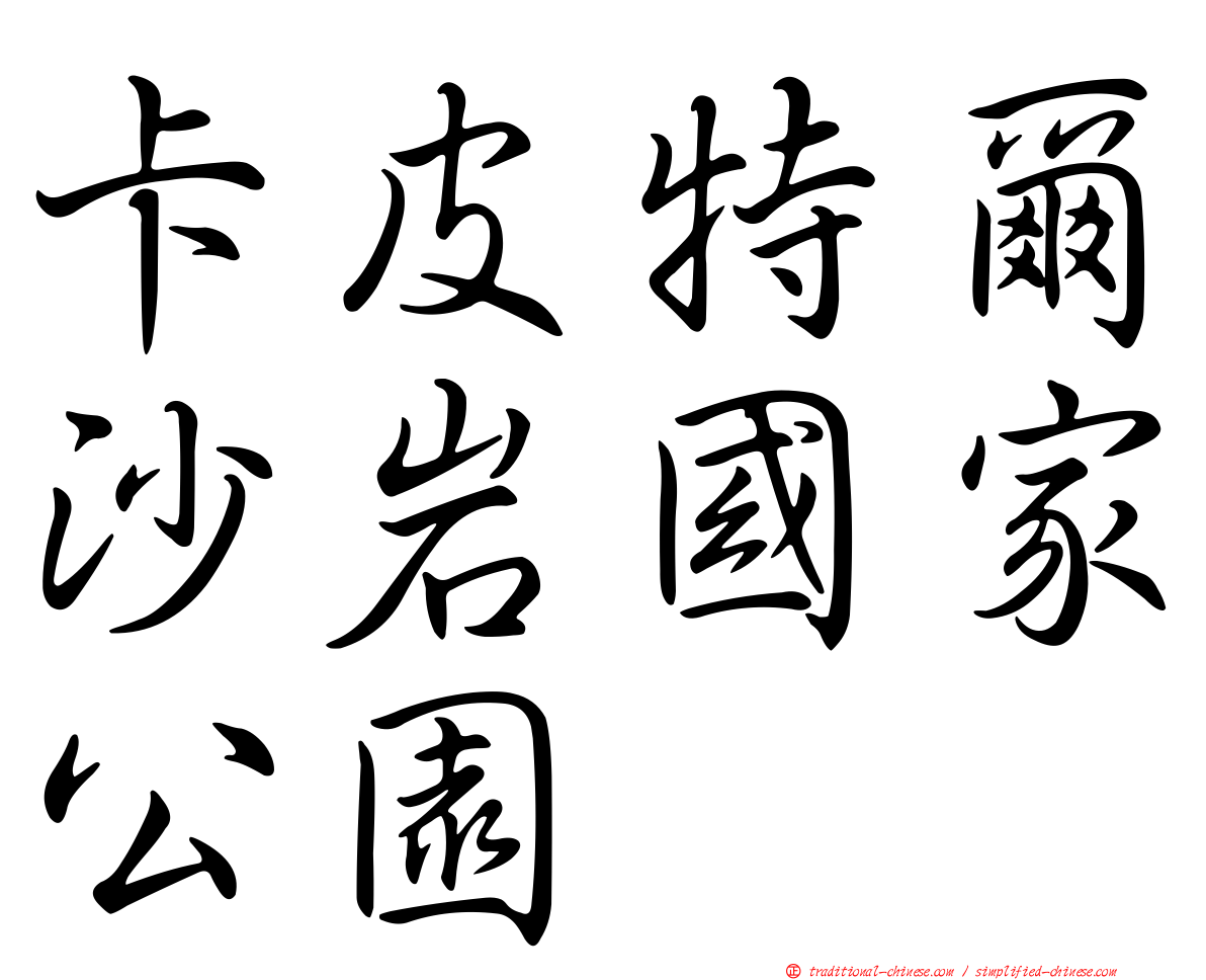 卡皮特爾沙岩國家公園