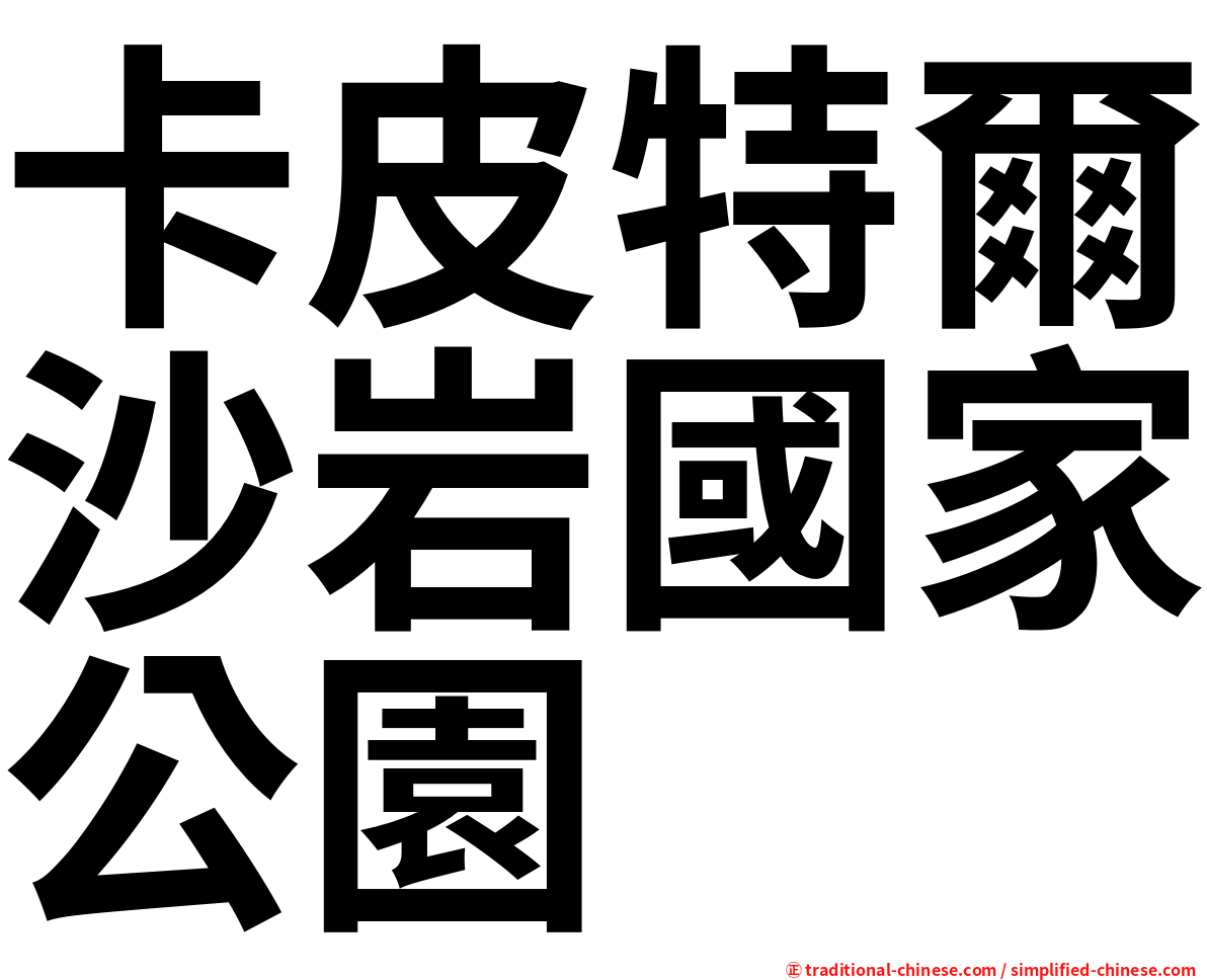 卡皮特爾沙岩國家公園
