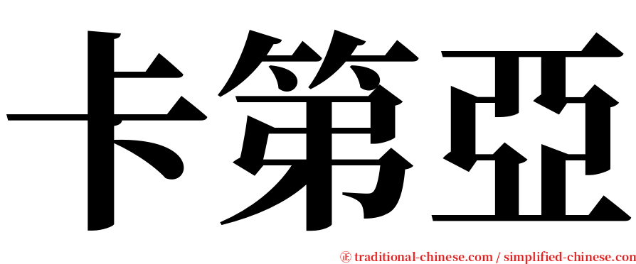 卡第亞 serif font