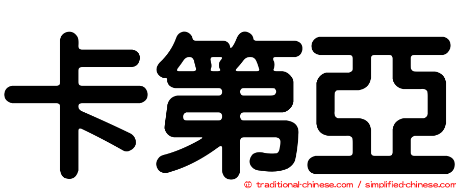 卡第亞
