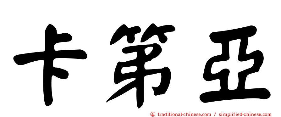 卡第亞