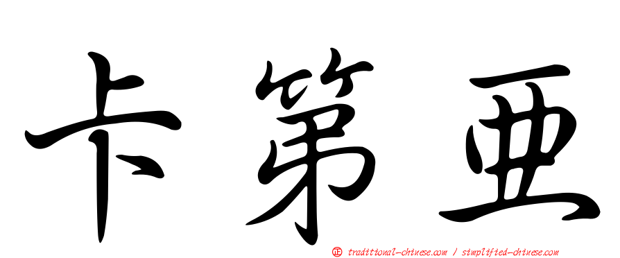 卡第亞