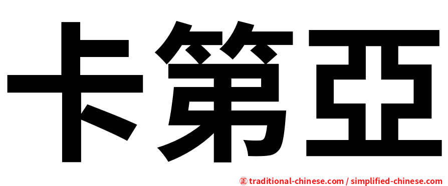 卡第亞
