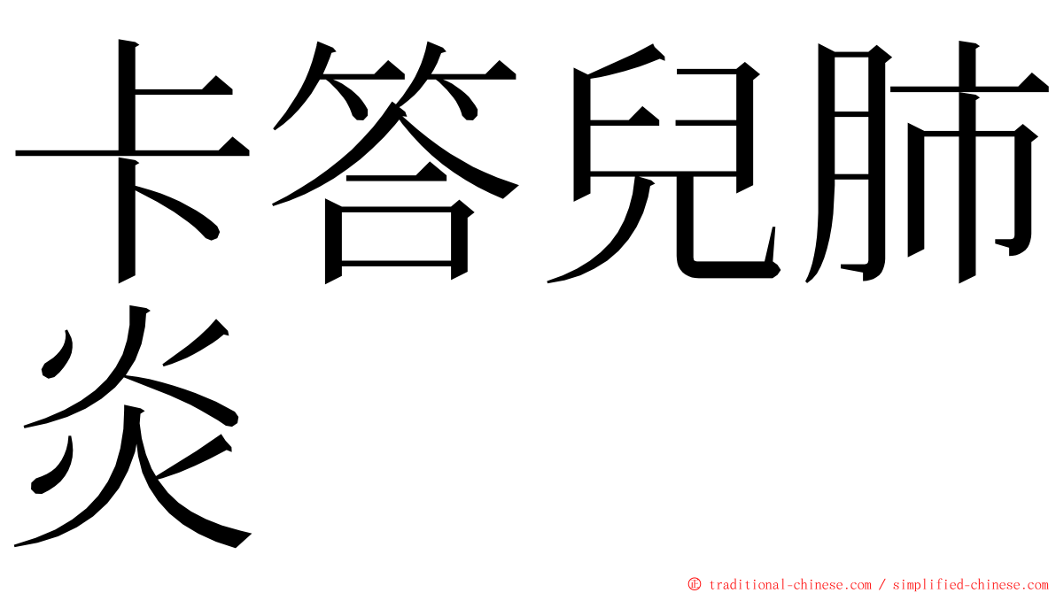 卡答兒肺炎 ming font