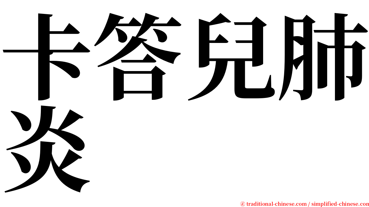 卡答兒肺炎 serif font