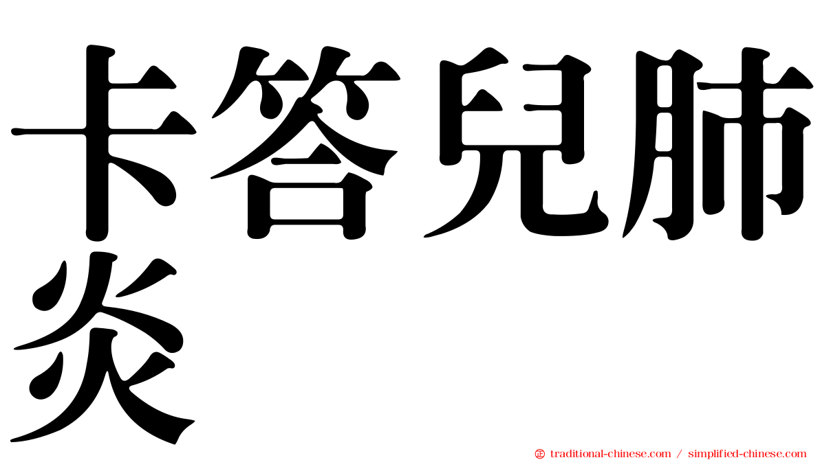 卡答兒肺炎