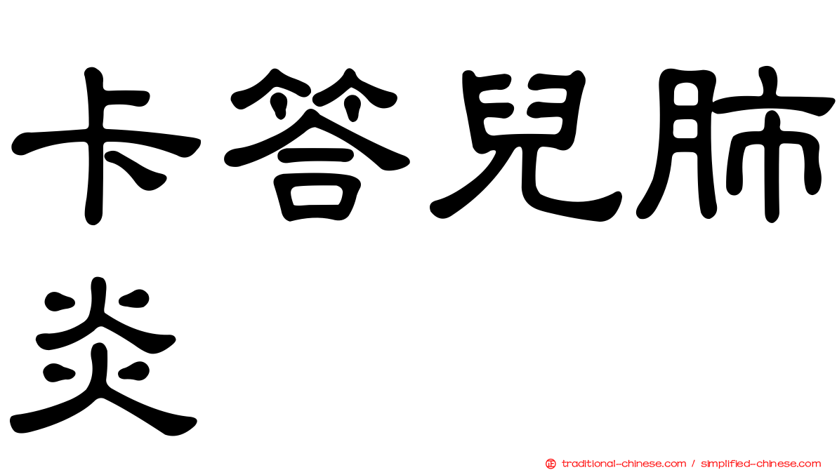 卡答兒肺炎