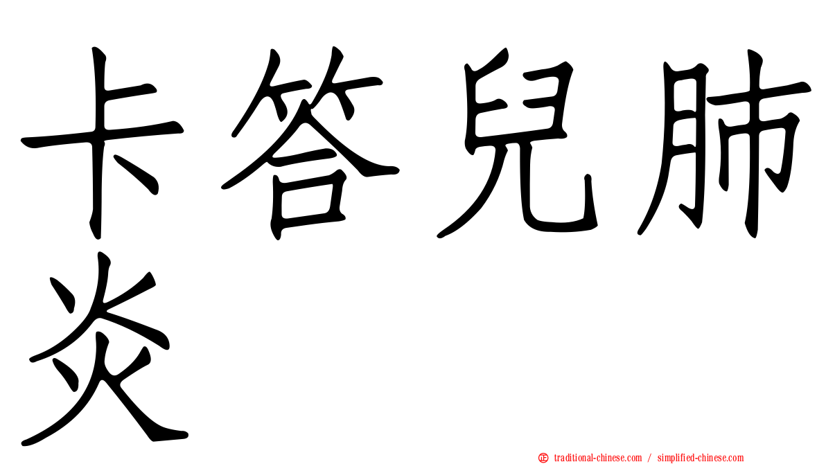 卡答兒肺炎