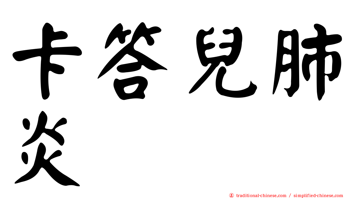 卡答兒肺炎
