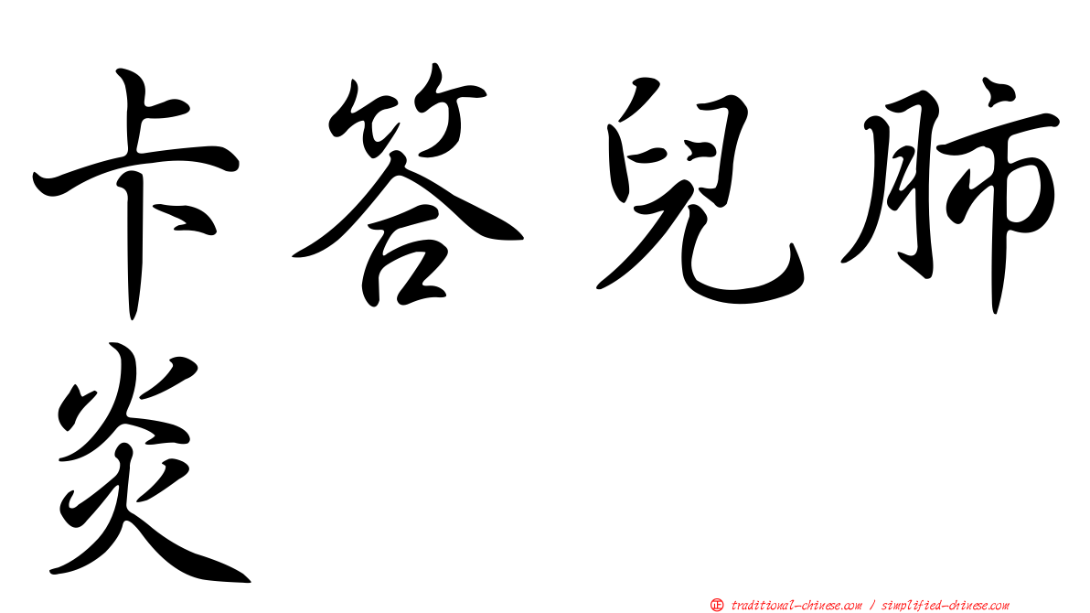 卡答兒肺炎