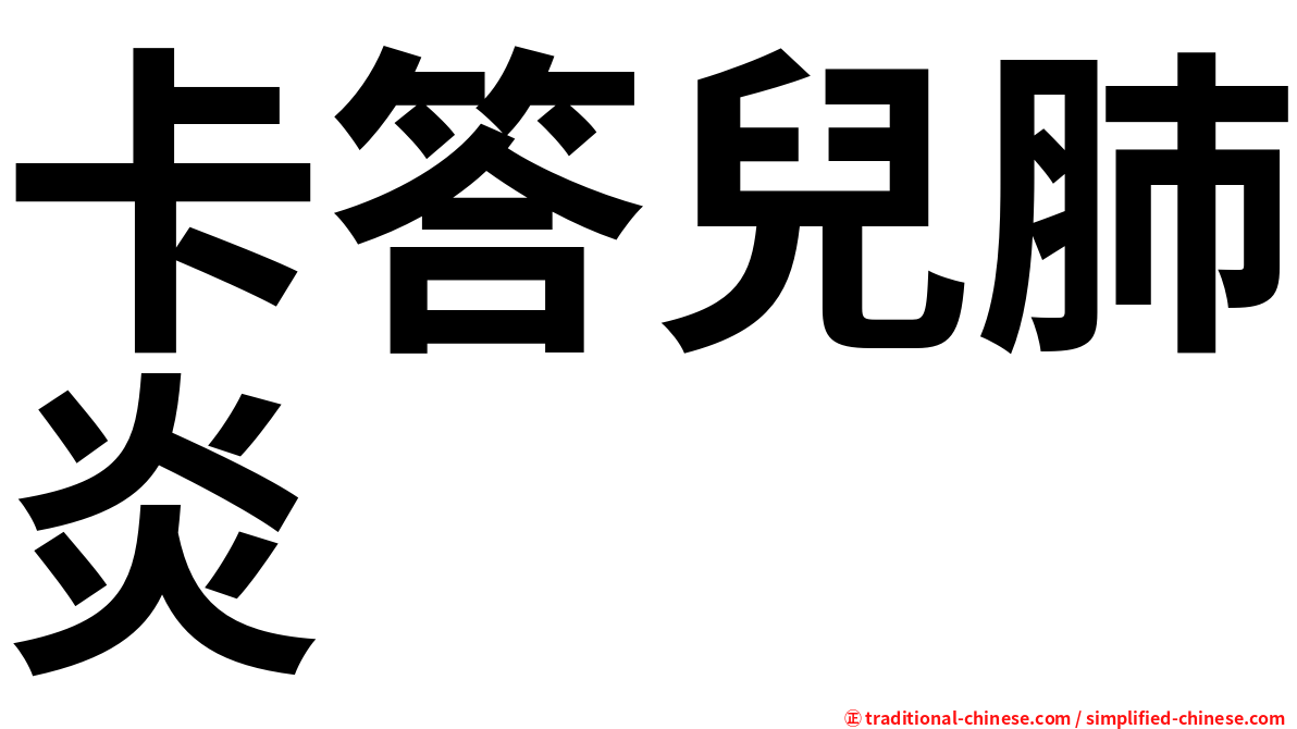 卡答兒肺炎