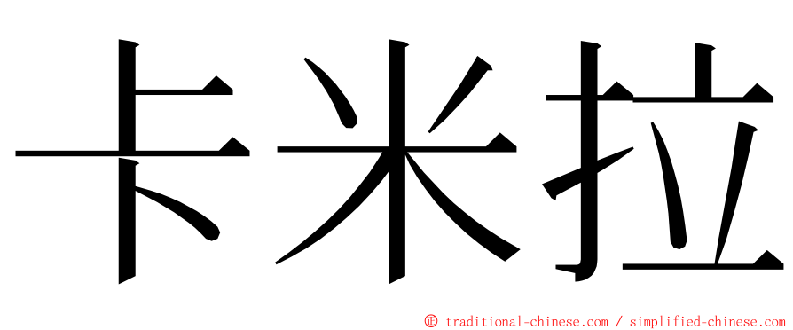 卡米拉 ming font