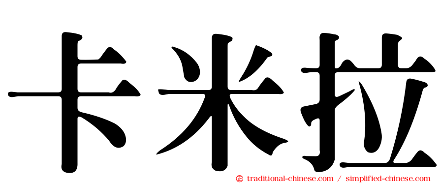 卡米拉