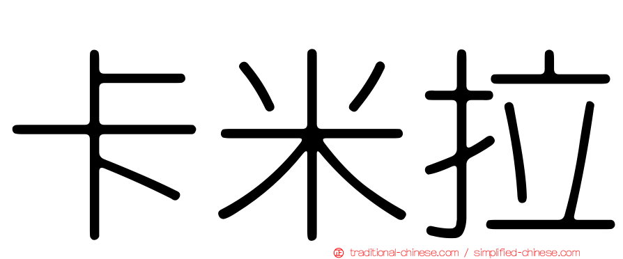 卡米拉