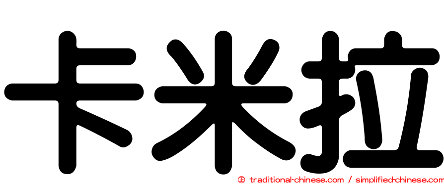 卡米拉