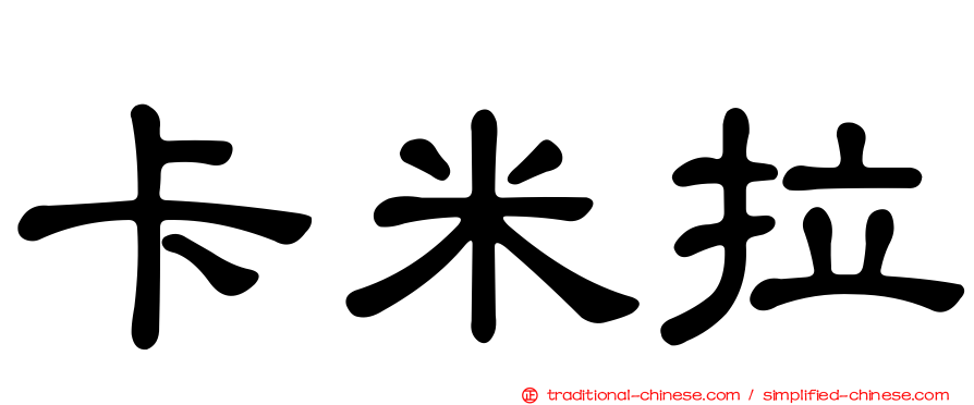 卡米拉