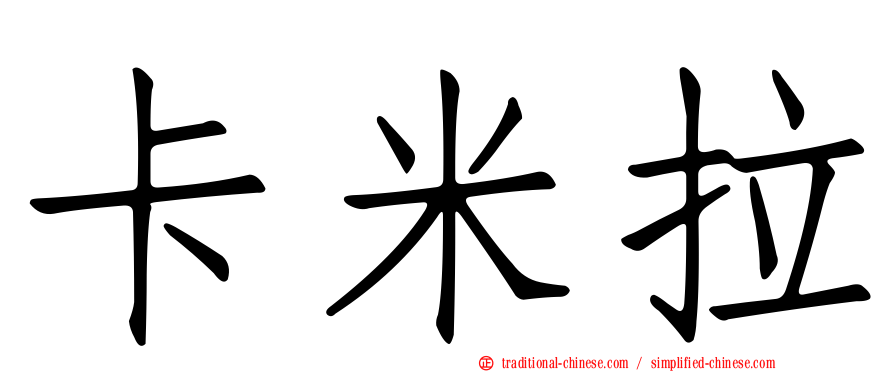 卡米拉