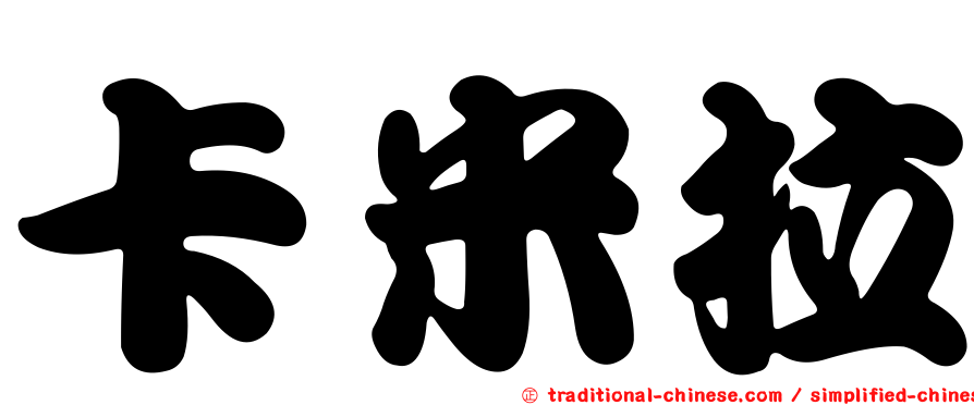 卡米拉
