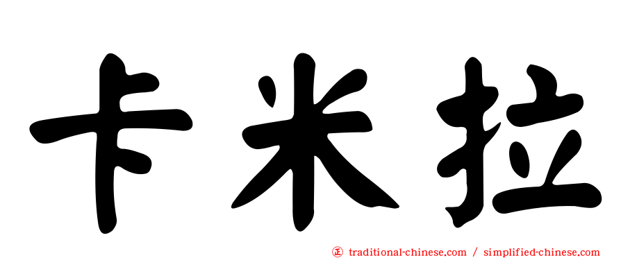 卡米拉