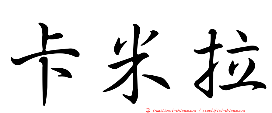 卡米拉