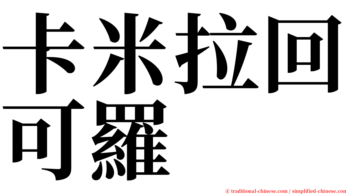 卡米拉回可羅 serif font