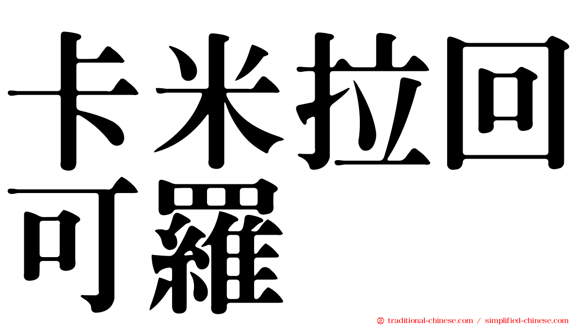 卡米拉回可羅