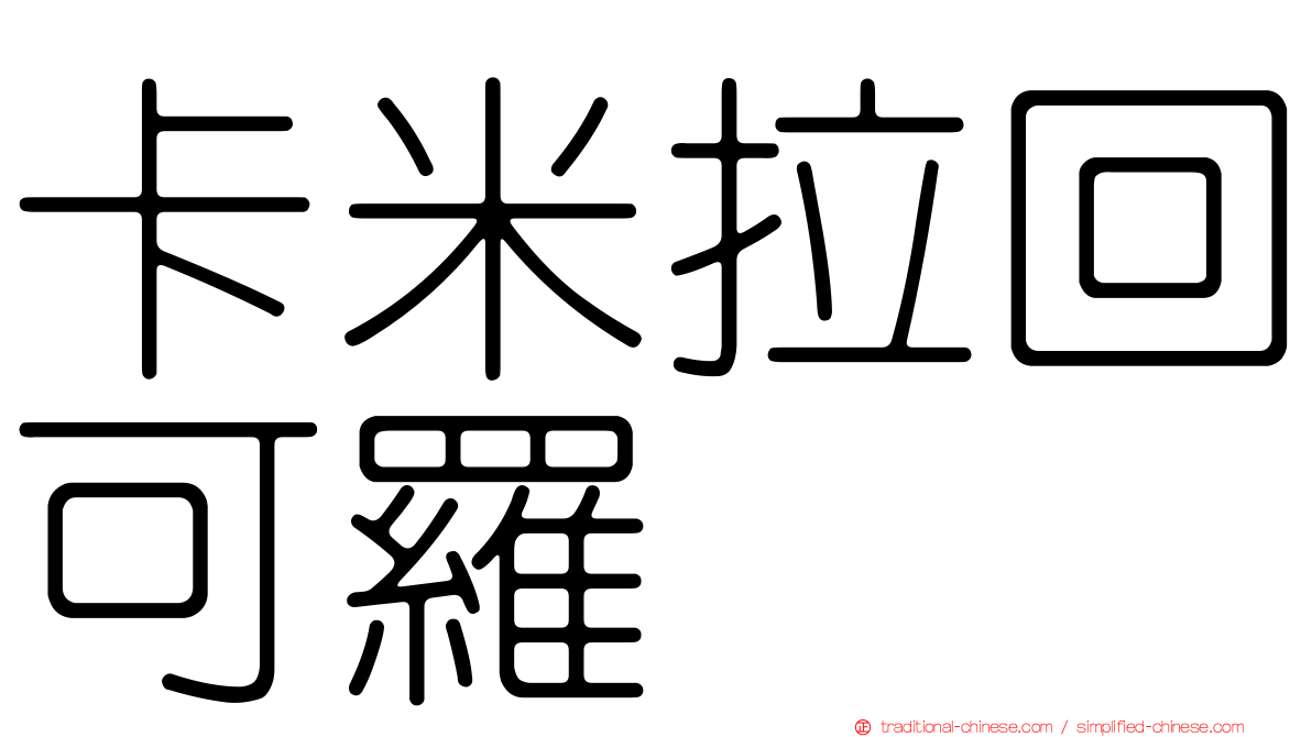 卡米拉回可羅
