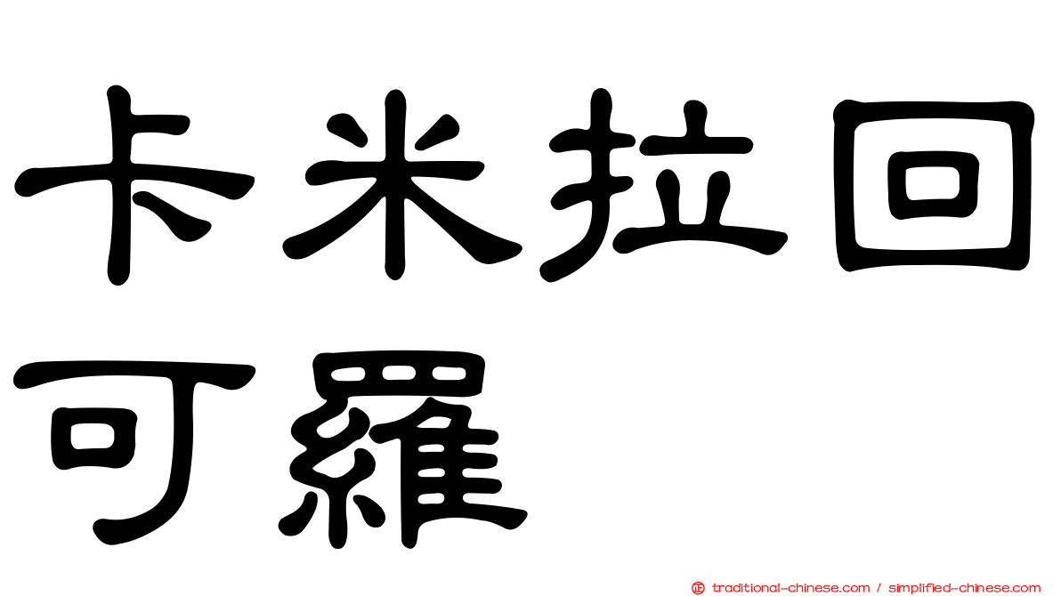 卡米拉回可羅