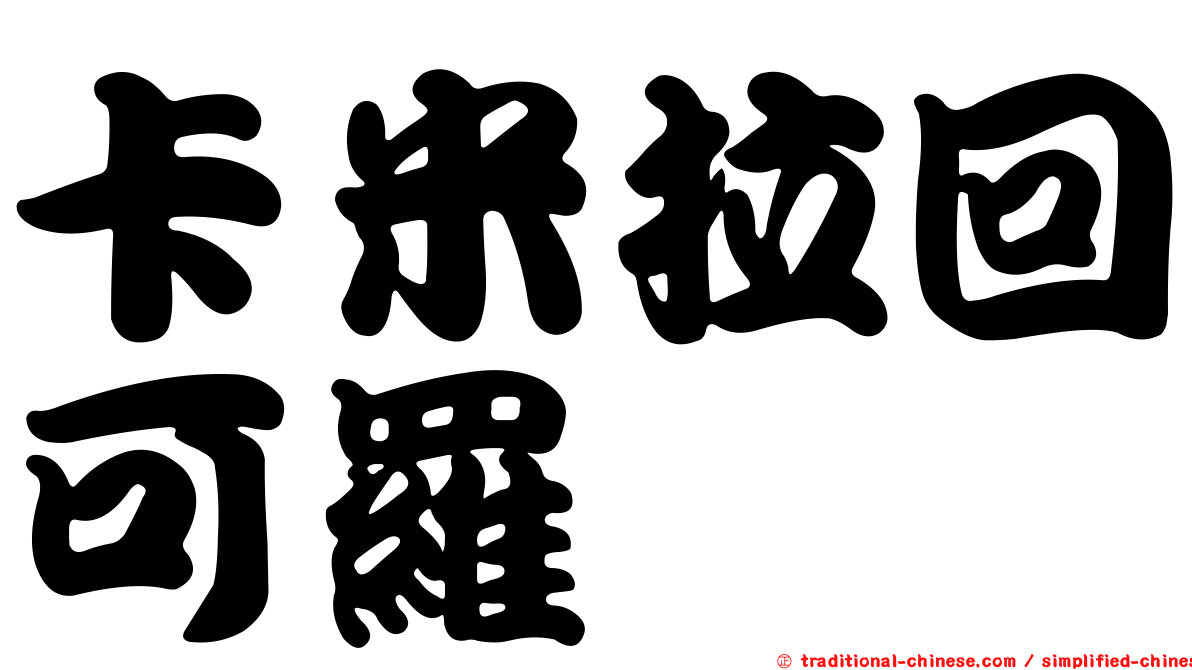 卡米拉回可羅