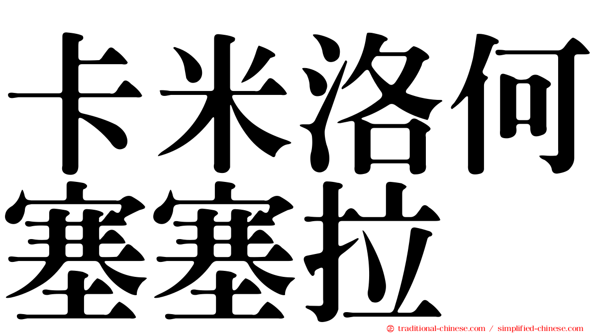 卡米洛何塞塞拉