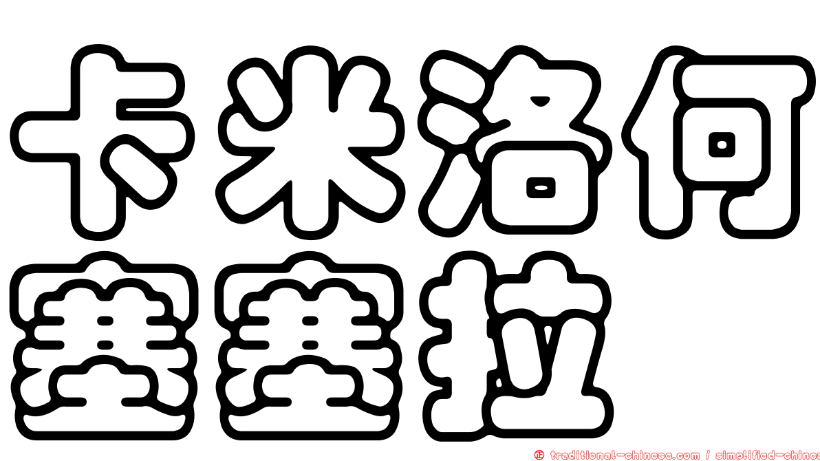 卡米洛何塞塞拉
