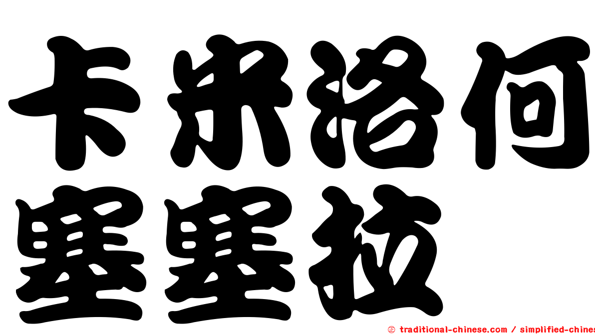 卡米洛何塞塞拉
