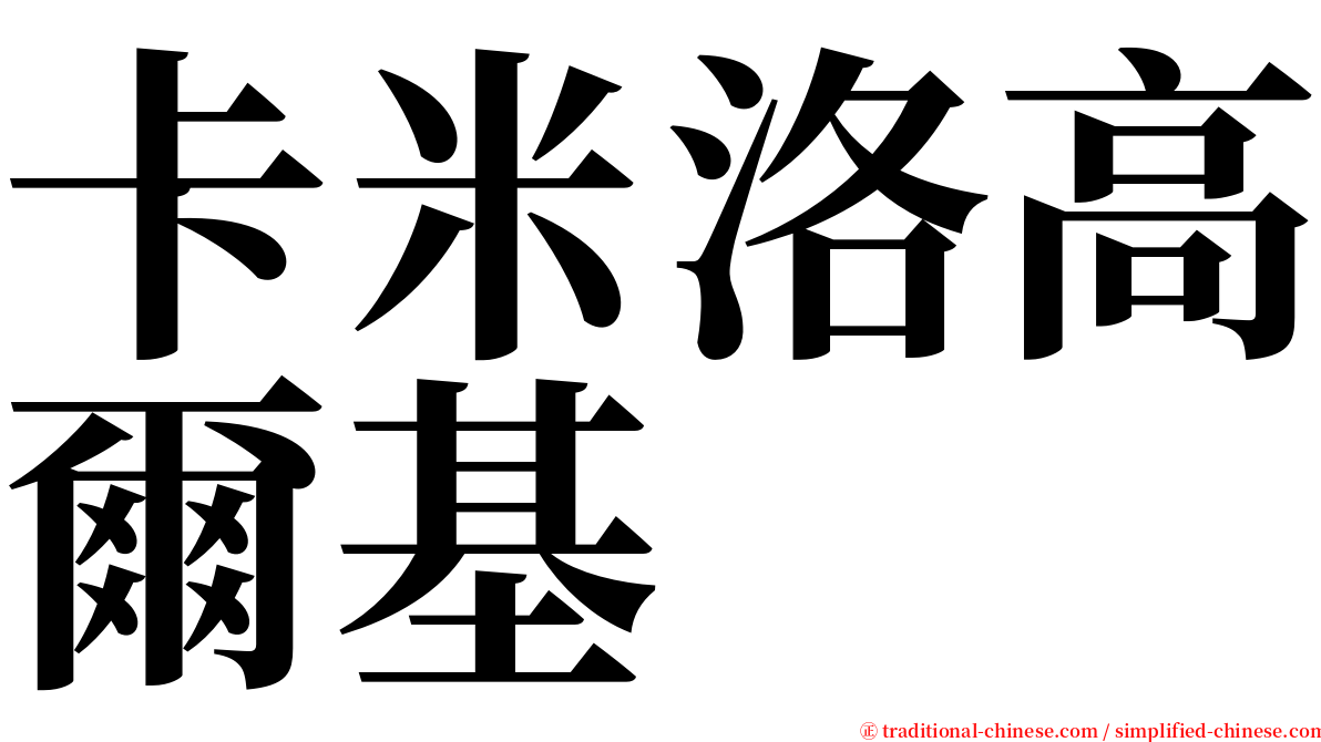 卡米洛高爾基 serif font