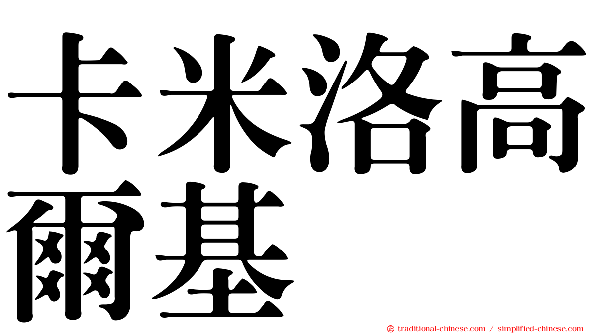卡米洛高爾基