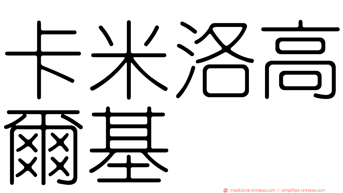 卡米洛高爾基