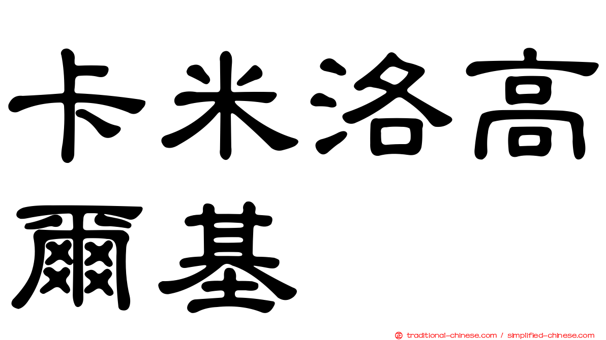 卡米洛高爾基