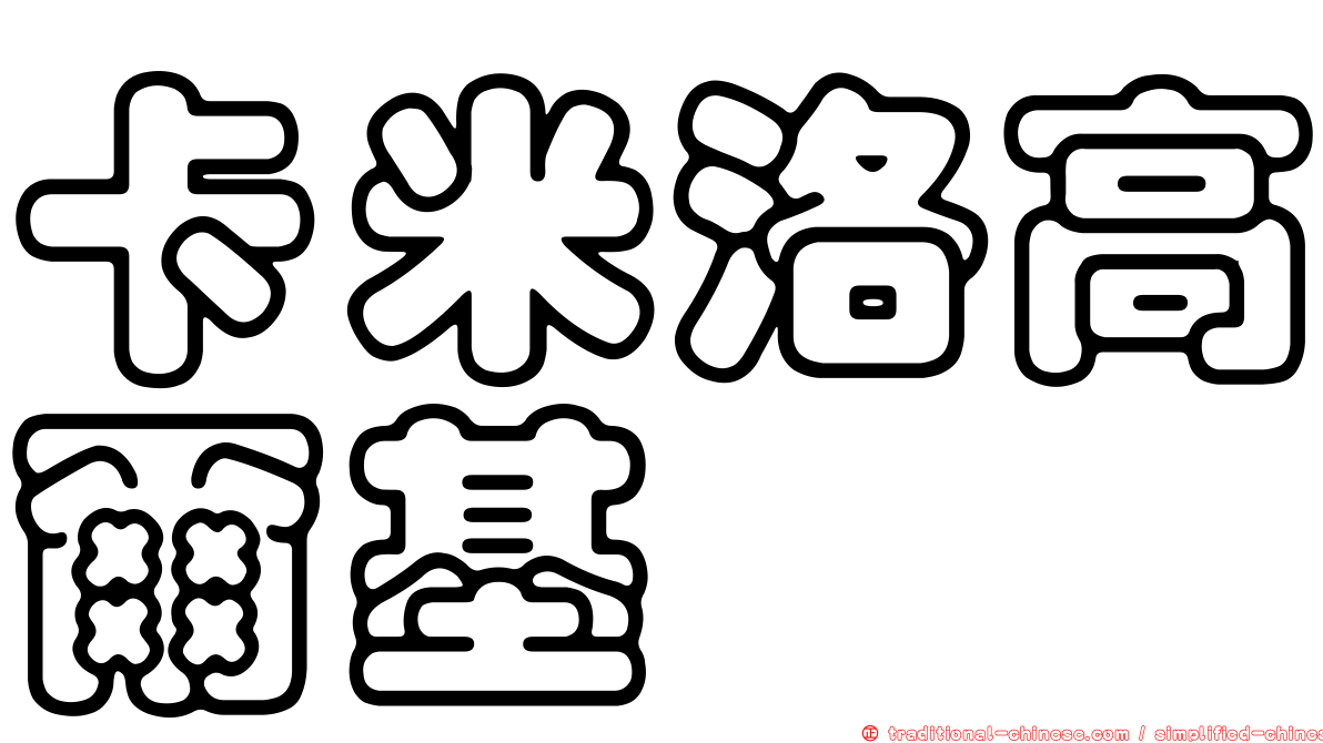 卡米洛高爾基