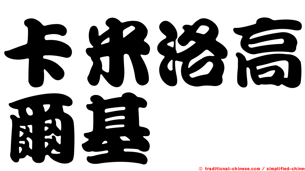 卡米洛高爾基