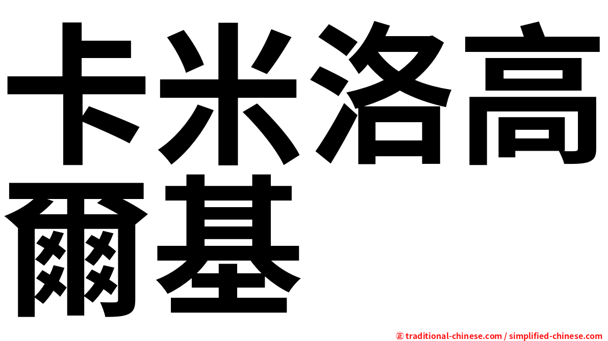 卡米洛高爾基