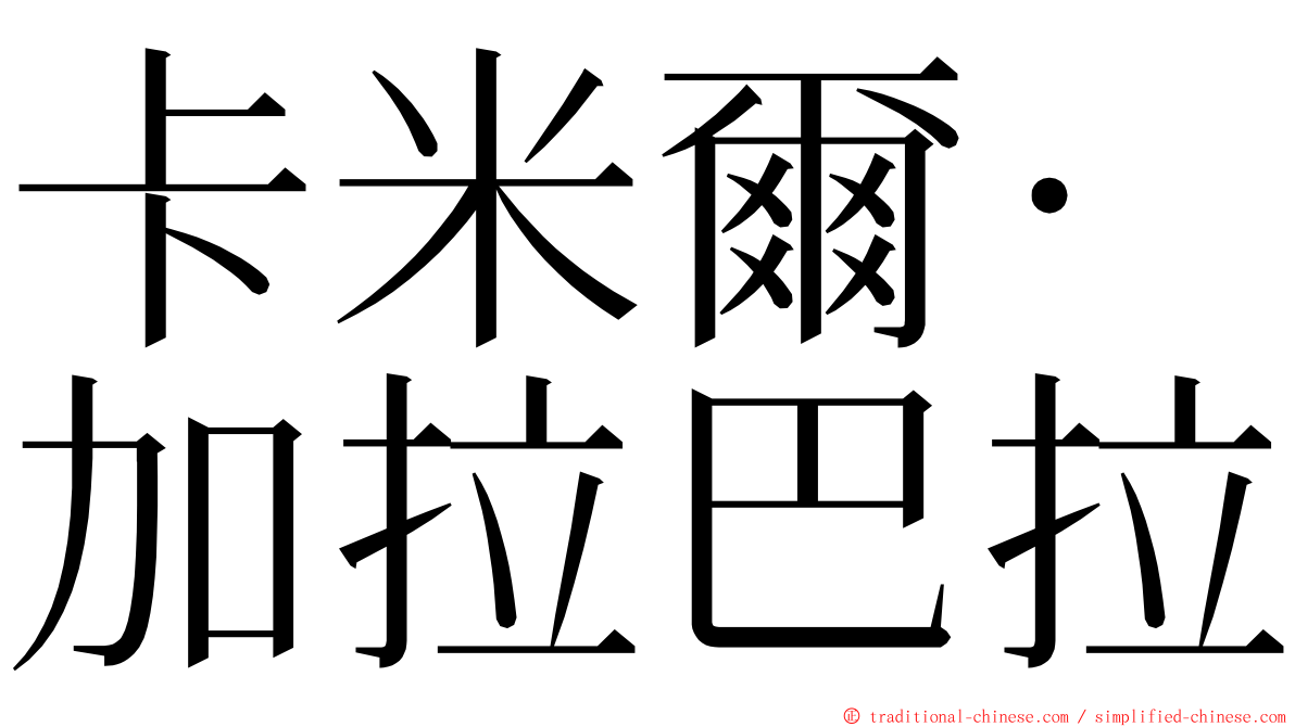 卡米爾·加拉巴拉 ming font