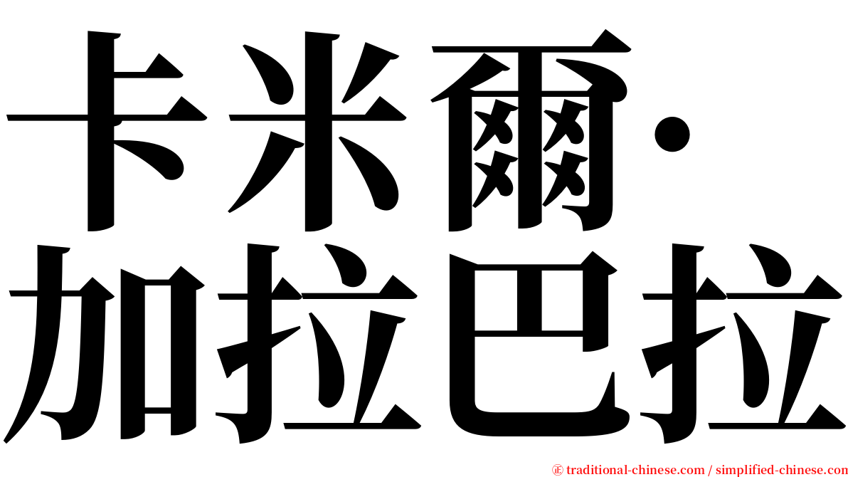 卡米爾·加拉巴拉 serif font
