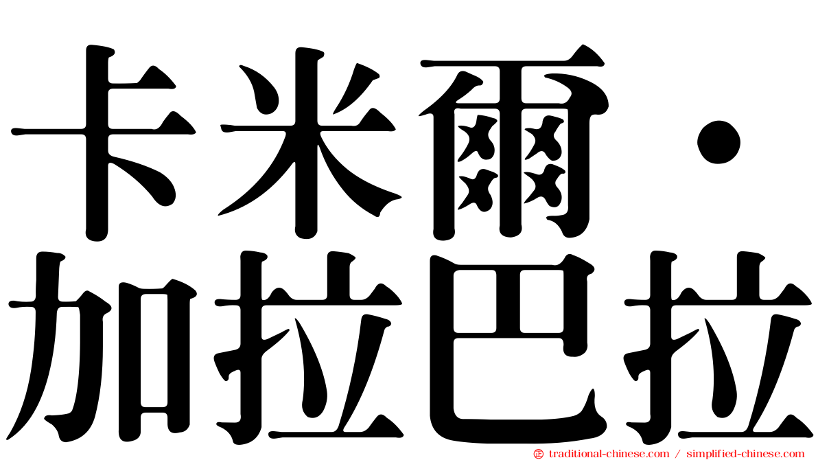 卡米爾·加拉巴拉