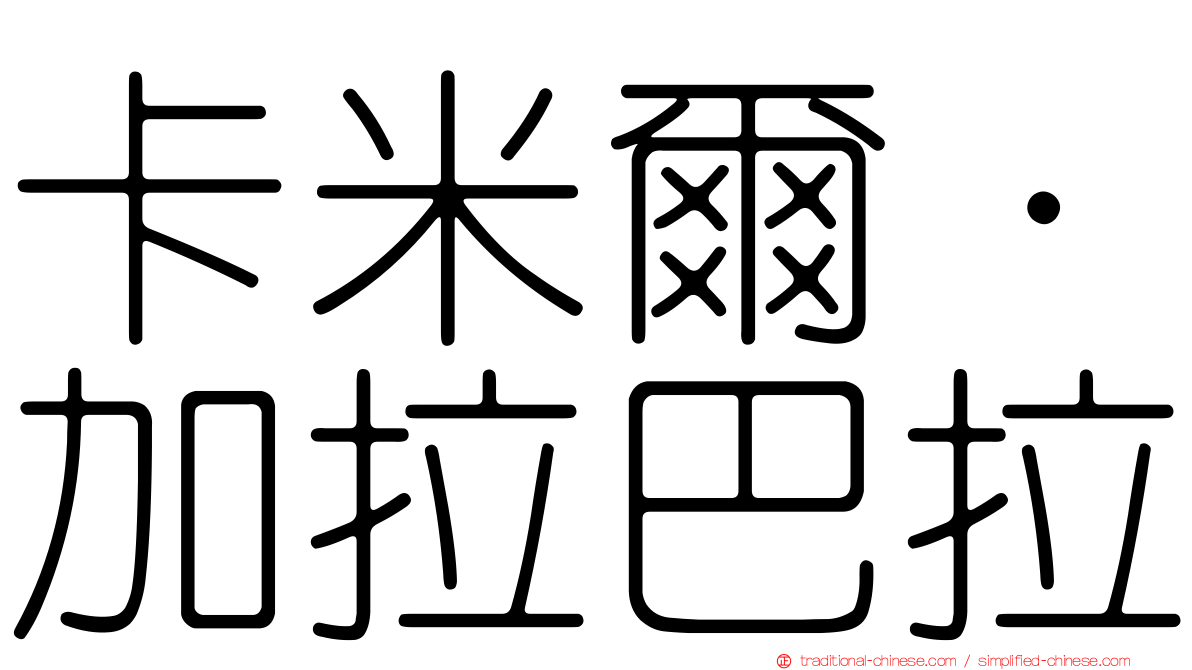 卡米爾·加拉巴拉